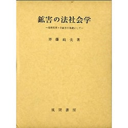 鉱害の法社会学―島根県笹ケ谷鉱害を基礎にして