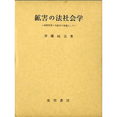 鉱害の法社会学―島根県笹ケ谷鉱害を基礎にして