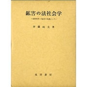 鉱害の法社会学―島根県笹ケ谷鉱害を基礎にして