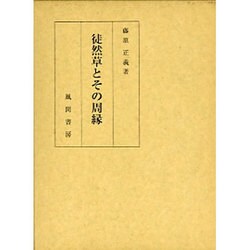 徒然草とその周縁 [単行本]