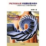 『チビクロさんぽ』の出版は是か非か―心理学者・学生による電子討論の記録 [単行本]