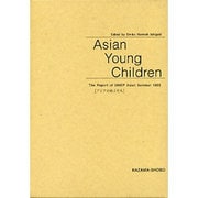 アジアの幼子たち―The Report of OMEP Asian Seminar 1989 [単行本]