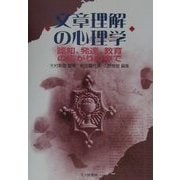 文章理解の心理学―認知、発達、教育の広がりの中で [単行本]