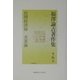 福沢諭吉著作集〈第6巻〉民間経済録・実業論 [全集叢書]