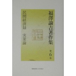 福沢諭吉著作集〈第6巻〉民間経済録・実業論 [全集叢書]