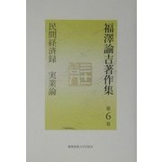 福沢諭吉著作集〈第6巻〉民間経済録・実業論 [全集叢書]