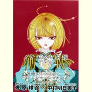 ノケモノと花嫁 3－THE MANGA [単行本]