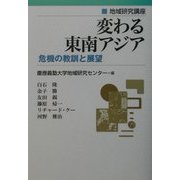 変わる東南アジア―危機の教訓と展望(地域研究講座) [単行本]