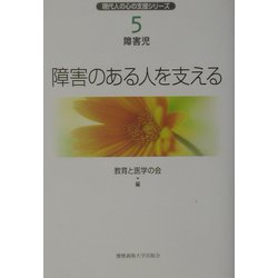 障害のある人を支える(現代人の心の支援シリーズ〈5〉―障害児) [単行本]