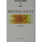 障害のある人を支える(現代人の心の支援シリーズ〈5〉―障害児) [単行本]