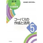 コーパスの作成と活用(講座ITと日本語研究〈5〉) [全集叢書]