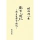 鄭玄と『周礼』―周の太平国家の構想 [単行本]