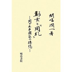 鄭玄と『周礼』―周の太平国家の構想 [単行本]