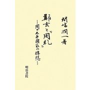 鄭玄と『周礼』―周の太平国家の構想 [単行本]