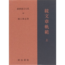 続文章軌範〈上〉 〔特選版〕 (新釈漢文大系〈56〉) [全集叢書]