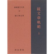 続文章軌範〈上〉 〔特選版〕 (新釈漢文大系〈56〉) [全集叢書]