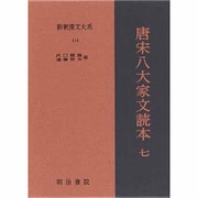 唐宋八大家文読本〈7〉(新釈漢文大系〈114〉) [全集叢書]
