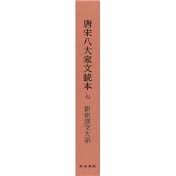 新釈漢文大系　唐宋八大家文読本 全7巻 新釈漢文大系 唐宋八大家文読本 全7巻 新釈漢文大系シリーズ「唐