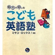 親子で楽しむこども英語塾(寺子屋シリーズ〈6〉) [全集叢書]
