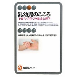 乳幼児のこころ―子育ち・子育ての発達心理学(有斐閣アルマ) [全集叢書]
