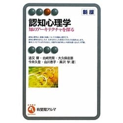 認知心理学―知のアーキテクチャを探る 新版 (有斐閣アルマ) [全集叢書]