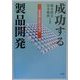 成功する製品開発―産業間比較の視点 [単行本]