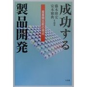 成功する製品開発―産業間比較の視点 [単行本]