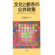 文化と都市の公共政策―創造的産業と新しい都市政策の構想 [単行本]