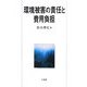 環境被害の責任と費用負担 [単行本]
