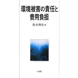 環境被害の責任と費用負担 [単行本]