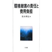 環境被害の責任と費用負担 [単行本]