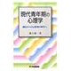 現代青年期の心理学－適応から自己形成の時代へ(有斐閣選書<1673>) [全集叢書]