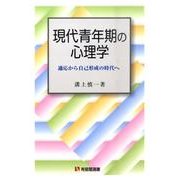 現代青年期の心理学－適応から自己形成の時代へ(有斐閣選書<1673>) [全集叢書]