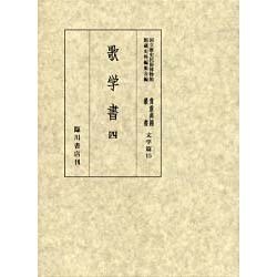 ヨドバシ.com - 歌学書 4（貴重典籍叢書 文学篇 15） [全集叢書] 通販