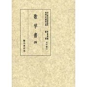 歌学書 4（貴重典籍叢書 文学篇 15） [全集叢書]
