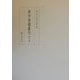 禅学典籍叢刊〈第3巻〉 [全集叢書]