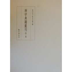 禅学典籍叢刊〈第3巻〉 [全集叢書]