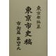 東京市史稿 市街篇〈第49〉 復刻版 [全集叢書]