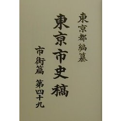 東京市史稿 市街篇〈第49〉 復刻版 [全集叢書]