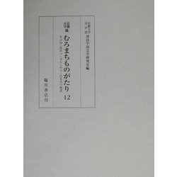 京都大学蔵むろまちものがたり〈12〉きぶね・花みつ・ぶんしやう・たまみづ物語 [全集叢書]