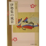 伊勢集の風景(臨川選書) [全集叢書]