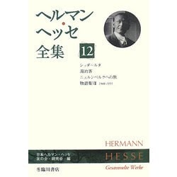 ヘルマン・ヘッセ全集〈12〉シッダールタ、湯治客、ニュルンベルクへの旅、物語集8 1948-1955 [全集叢書]