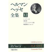 ヘルマン・ヘッセ全集〈12〉シッダールタ、湯治客、ニュルンベルクへの旅、物語集8 1948-1955 [全集叢書]