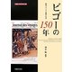 ビゴーの150年―異色フランス人画家と日本 [単行本]