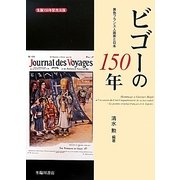 ビゴーの150年―異色フランス人画家と日本 [単行本]