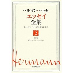 ヘルマン・ヘッセ エッセイ全集〈2〉省察2―折々の日記2・自伝と回顧 [全集叢書]