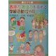 表現力・創造力を高める学級活動12カ月 高学年 [全集叢書]