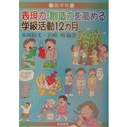 表現力・創造力を高める学級活動12カ月 高学年 [全集叢書]