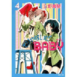 そりゃないぜBABY 第4巻（白泉社文庫 た 4-4） [文庫]