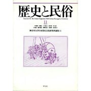 歴史と民俗 11－神奈川大学日本常民文化研究所論集11 [単行本]